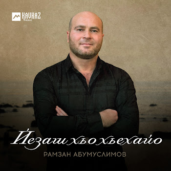 Рамзан Абумуслимов Йезаш Хьо Хьехайо Скачать mp3