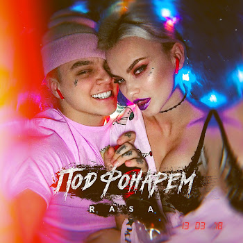 Rasa Под Фонарём Скачать mp3