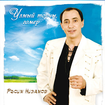 Расим Низамов Узмый Торчы Гомер Скачать mp3