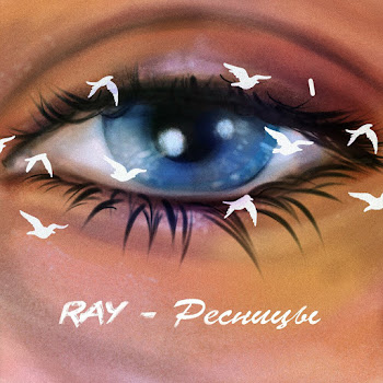 Ray Ресницы Скачать mp3