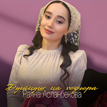 Раяна Асланбекова Дуьйцуш Ца Хезнера Скачать mp3