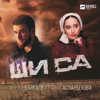 Раяна Асланбекова Ши Са Ft Мурад Байкаев Скачать mp3