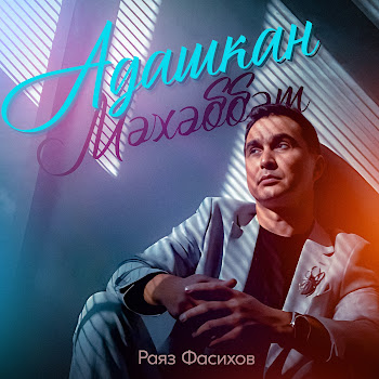 Раяз Фасихов Адашкан Мэхэббэт Скачать mp3