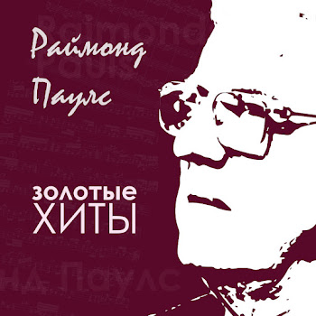 Раймонд Паулс Долгая Дорога В Дюнах Скачать mp3