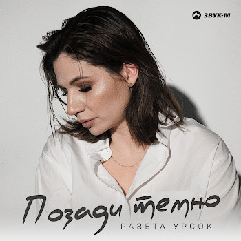 Разета Урсок Позади Темно Скачать mp3