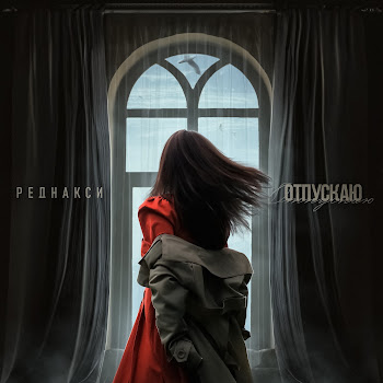 Реднакси Отпускаю Скачать mp3