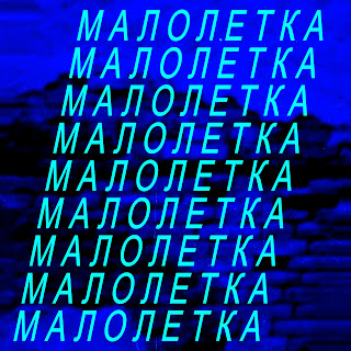 Reinmone Малолетка ft Kempel Скачать mp3