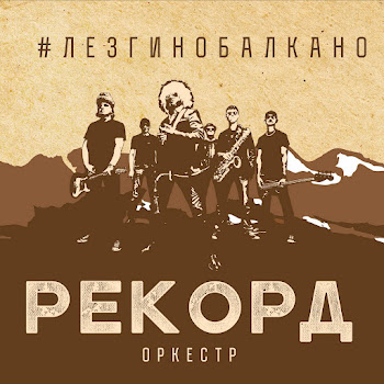 Рекорд Оркестр Три Звезды Скачать mp3