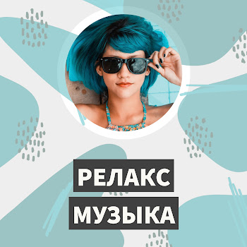 Релакс Спокойная Музыка Для Снятия Стресса (Spokoynaya Muzyka Dlya Snyatiya Stressa) Скачать mp3