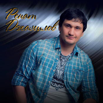 Ренат Джамилов А Я Кайфую Скачать mp3