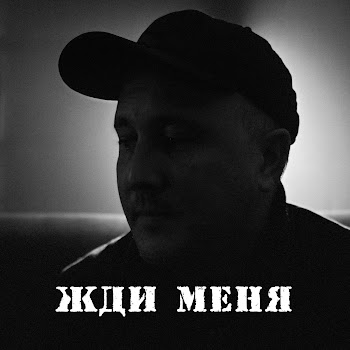 Ренат Мансуров Жди Меня (Feat. Денис Шолохов) Скачать mp3