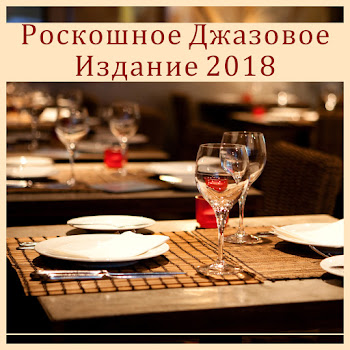 Restaurant Jazz Music Collection Легкий Джаз Скачать mp3