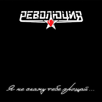 Революция Я Не Скажу Тебе Прощай... Скачать mp3