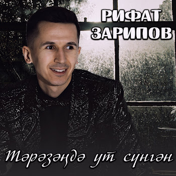 Рифат Зарипов Тэрэзэндэ Ут Сунгэн Скачать mp3