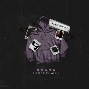 Right Person Кофта Пахнет Твоим Домом Скачать mp3