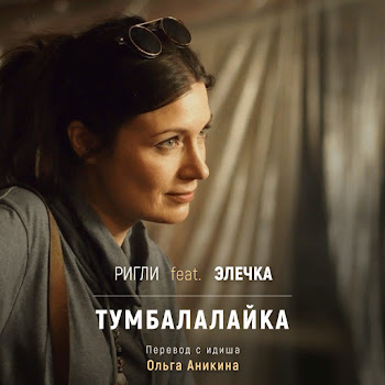 Ригли Тумбалалайка (На Русском) (Feat. Элечка) Скачать mp3