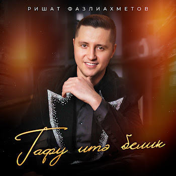 Ришат Фазлиахметов Гафу Итэ Белик Скачать mp3