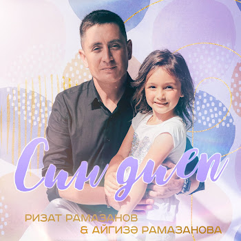 Ризат Рамазанов & Айгизэ Рамазанова Син Диеп Скачать mp3