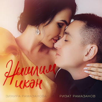 Ризат Рамазанов & Зинира Рамазанова Нишлим Икэн Скачать mp3