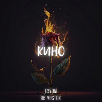 Rk Vostok Кино Ft Fxvqm Скачать mp3