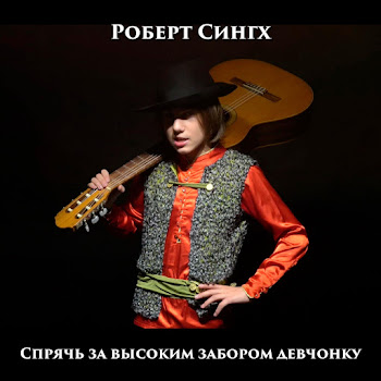Роберт Сингх Спрячь За Высоким Забором Девчонку Скачать mp3