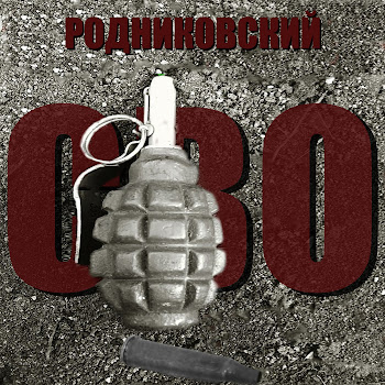 Родниковский Сво Скачать mp3