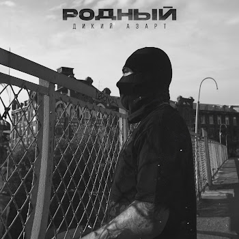 Родный Дикий Азарт Скачать mp3