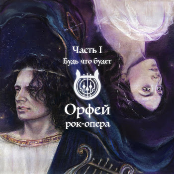Рок-Опера Орфей Герои Скачать mp3
