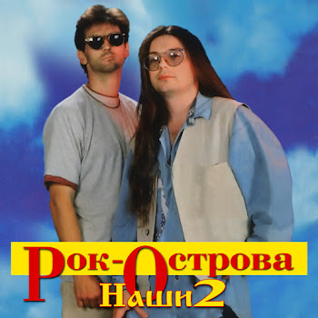 Рок-Острова Расцвела Под Окошком Белоснежная Вишня Скачать mp3