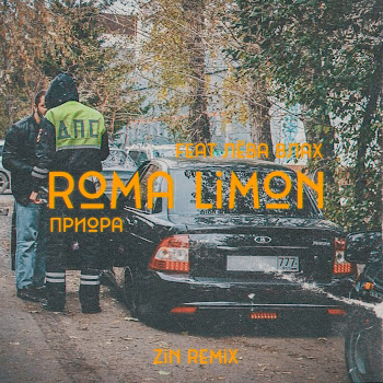 Roma Limon Feat. Лёва Влах Приора [Zin Remix] Скачать mp3