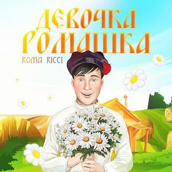 Roma Ricci Девочка Ромашка Скачать mp3