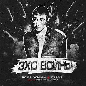 Рома Жиган Эхо Войны (Feat. Местный) Ft Ctant Скачать mp3