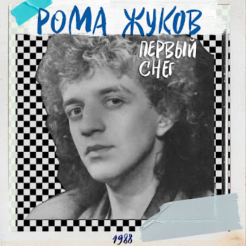 Рома Жуков Прошу Тебя, Не Верь Словам Скачать mp3