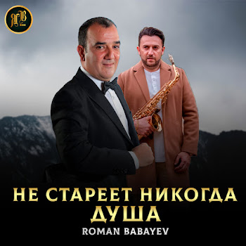 Roman Babayev Не Стареет Никогда Душа Скачать mp3