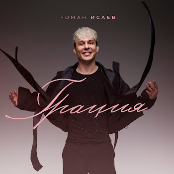 Роман Исаев Грация Скачать mp3