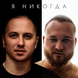Роман Кара & W.J.Rec Я Никогда Скачать mp3