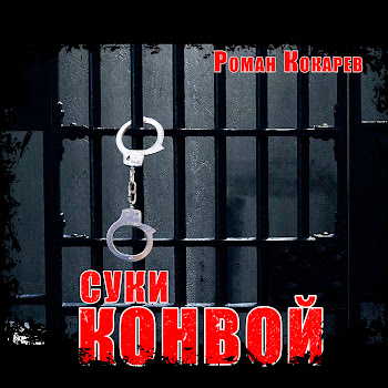 Роман Кокарев Суки - Конвой Скачать mp3