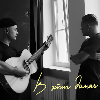 Роман Рудыка В Этих Домах Ft Женя Трофимов Скачать mp3