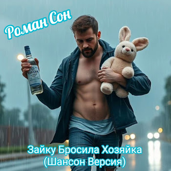 Роман Сон Зайку Бросила Хозяйка (Шансон Версия) Скачать mp3
