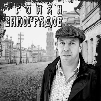 Роман Виноградов Наш Шансон Скачать mp3