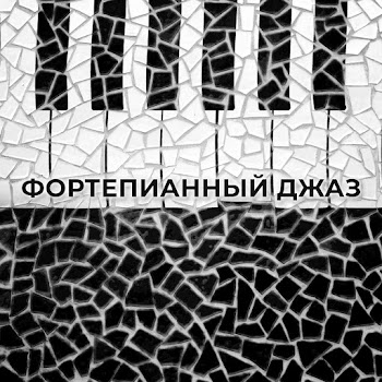 Романтическая Джазовая Музыка Классическая Музыка Скачать mp3