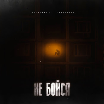 Rostovskiy Не Бойся Ft Stepagaaa Скачать mp3