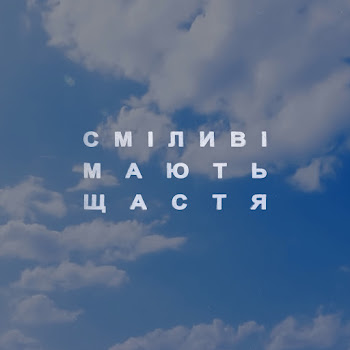 Roxolana Сміливі Мають Щастя Скачать mp3