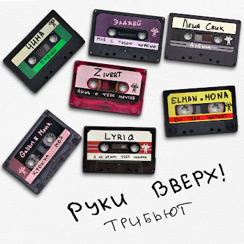 Руки Вверх! & Элджей Мне С Тобою Хорошо Скачать mp3