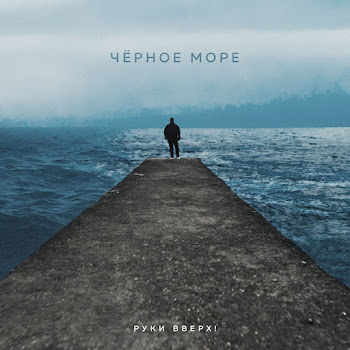 Руки Вверх Чёрное Море Скачать mp3