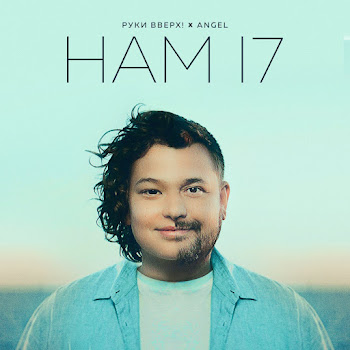 Руки Вверх Нам 17 Ft Angel Скачать mp3