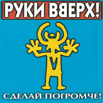 Руки Вверх Крошка Моя Скачать mp3