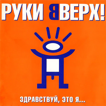 Руки Вверх Здравствуй, Это Я Скачать mp3