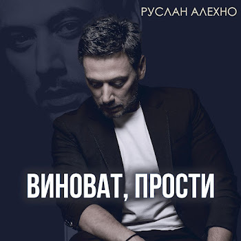 Руслан Алехно Виноват, Прости Скачать mp3