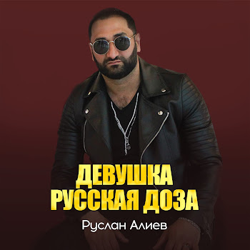 Руслан Алиев Девушка Русская Доза Скачать mp3